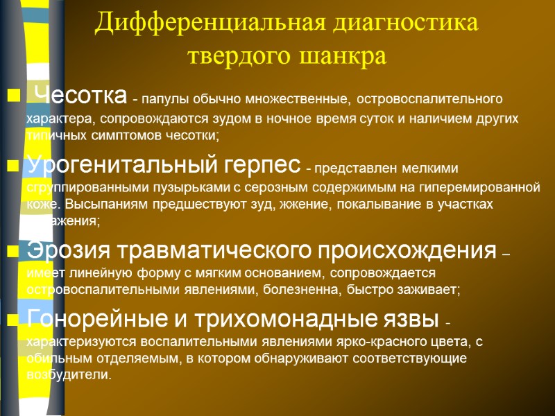 Дифференциальная диагностика твердого шанкра  Чесотка - папулы обычно множественные, островоспалительного характера, сопровождаются зудом